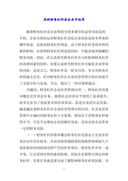 浅析财务杠杆在企业中运用