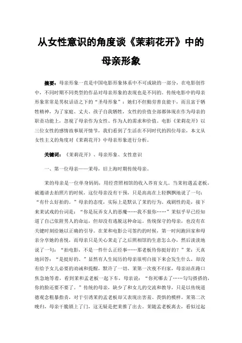 从女性意识的角度谈《茉莉花开》中的母亲形象
