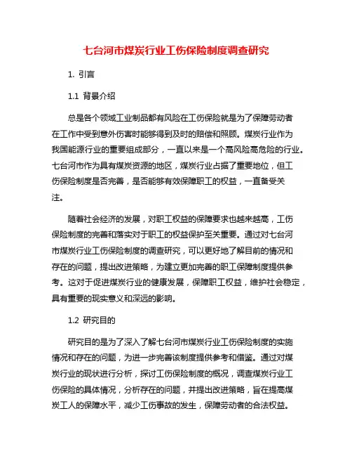 七台河市煤炭行业工伤保险制度调查研究