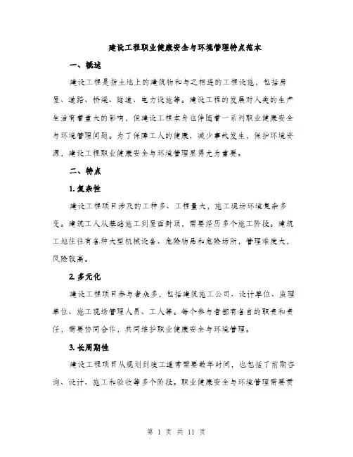 建设工程职业健康安全与环境管理特点范本