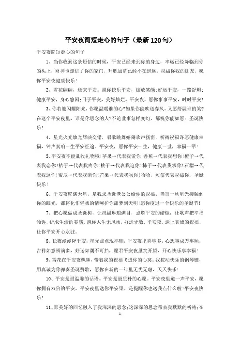 平安夜简短走心的句子(最新120句)