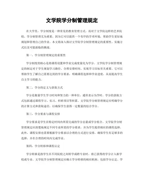 文学院学分制管理规定