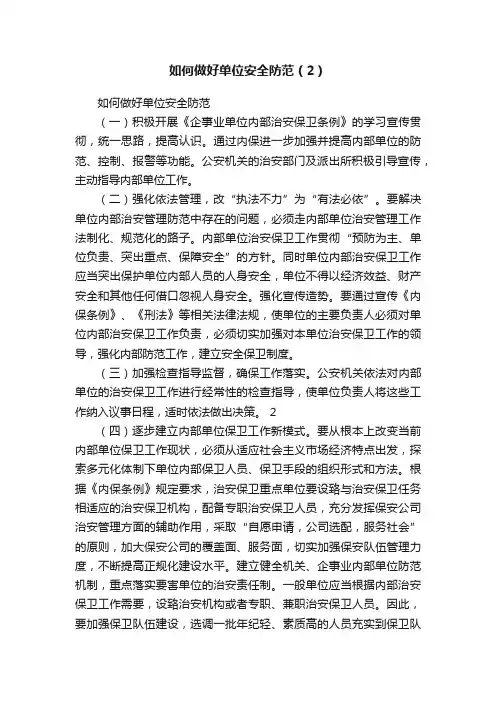 如何做好单位安全防范（2）