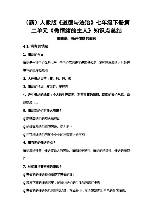 人教版道德与法治七年级下册第二单元做情绪的主人知识点总结