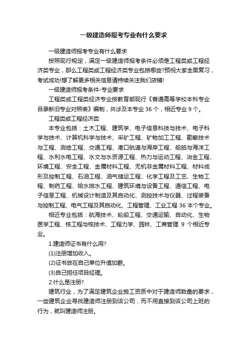 一级建造师报考专业有什么要求