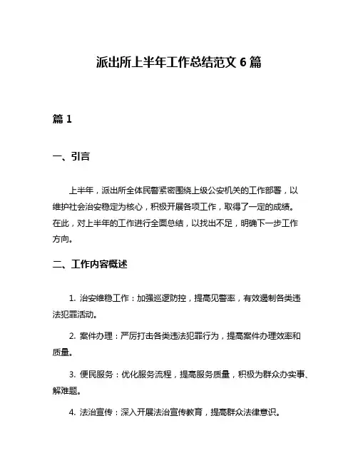 派出所上半年工作总结范文6篇