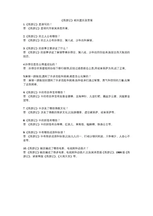 《西游记》相关题目及答案