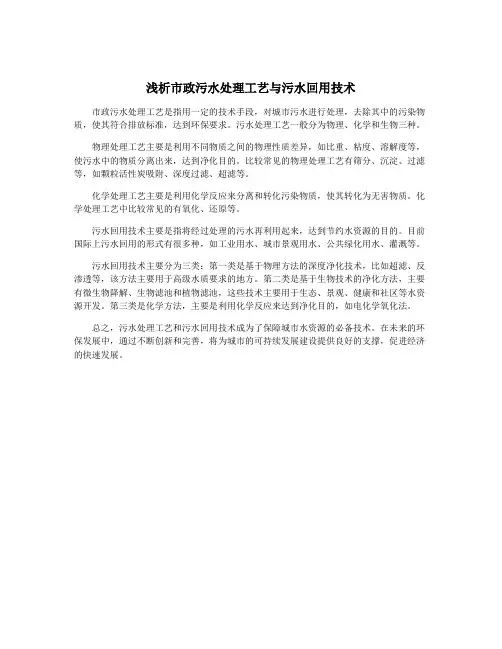 浅析市政污水处理工艺与污水回用技术
