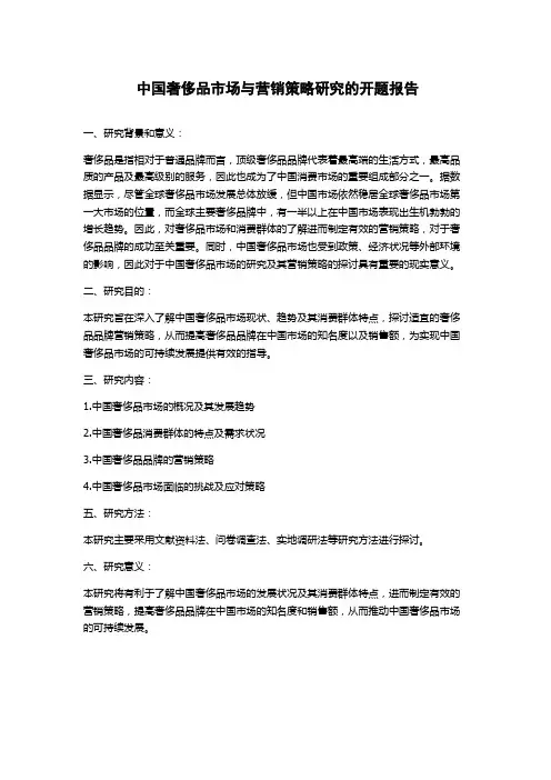 中国奢侈品市场与营销策略研究的开题报告
