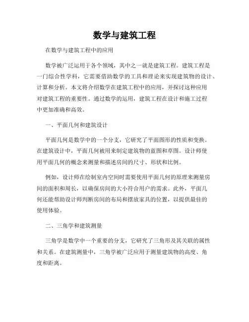 数学与建筑工程