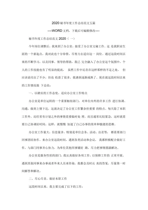 2020秘书年度工作总结范文五篇