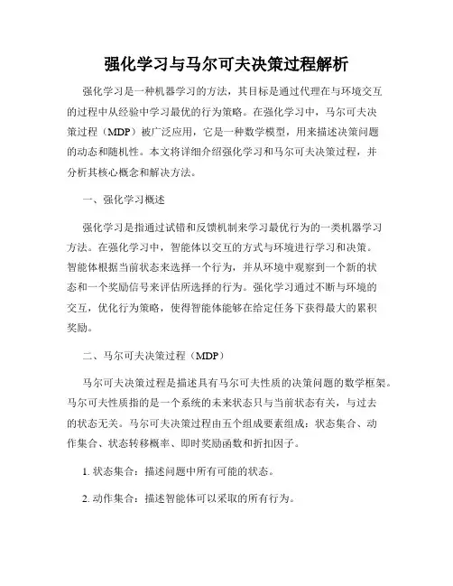 强化学习与马尔可夫决策过程解析