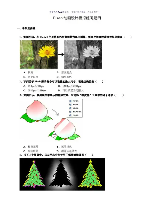 2017国开Flash动画制作模拟练习题四Word版