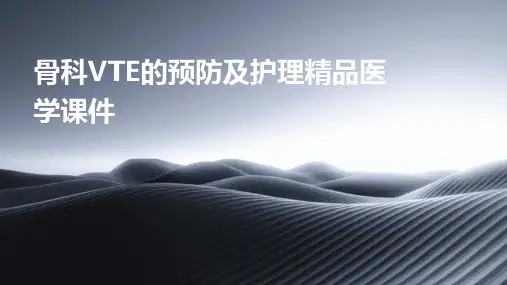 骨科VTE的预防及护理精品医学课件
