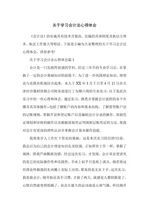 关于学习会计法心得体会