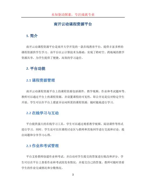 南开云动课程资源平台