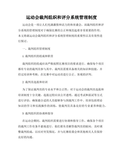 运动会裁判组织和评分系统管理制度