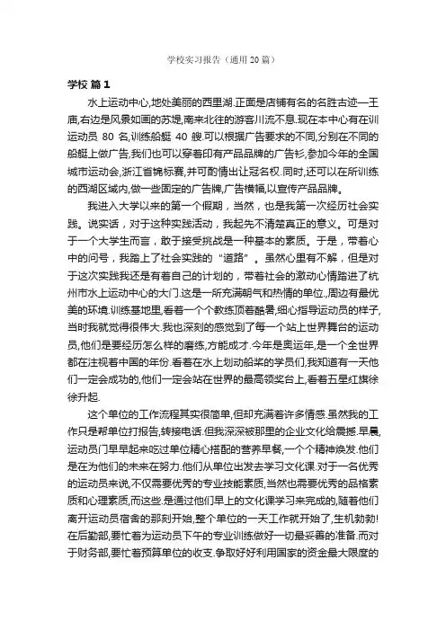 学校实习报告（通用20篇）