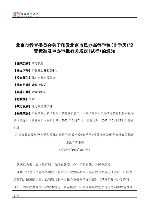 北京市教育委员会关于印发北京市民办高等学校(非学历)设置标准及