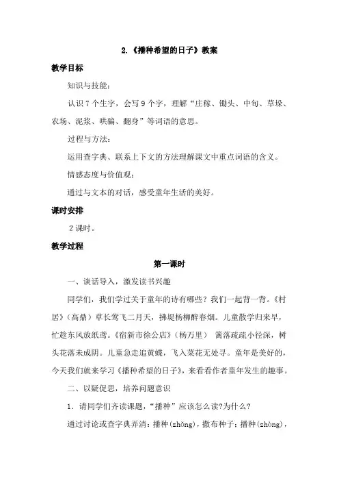长春版四年级语文长春上册2.播种希望的日子(教案)