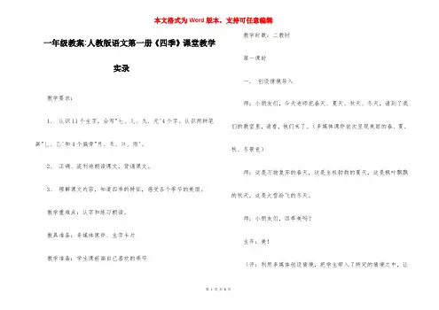 一年级教案-人教版语文第一册《四季》课堂教学实录