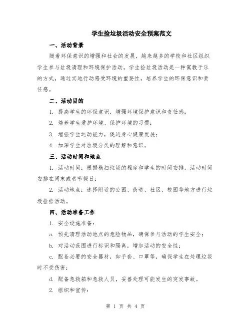 学生捡垃圾活动安全预案范文