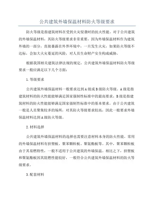 公共建筑外墙保温材料防火等级要求