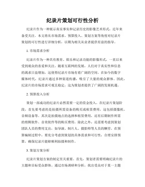 纪录片策划可行性分析