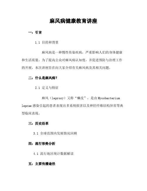 麻风病健康教育讲座