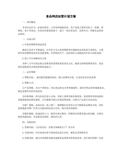 食品网店运营计划方案