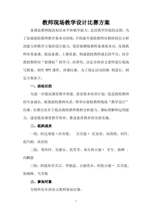 教师现场教学设计比赛方案