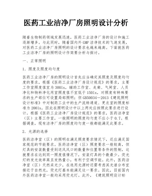 医药工业洁净厂房照明设计分析