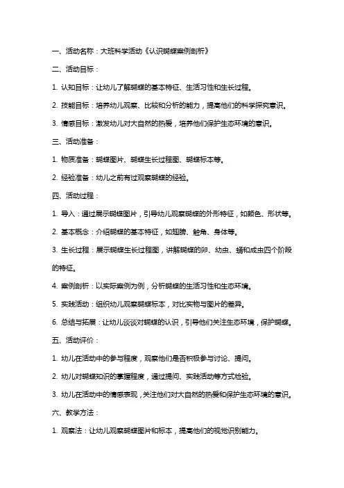 大班科学活动《认识蝴蝶案例剖析》教案