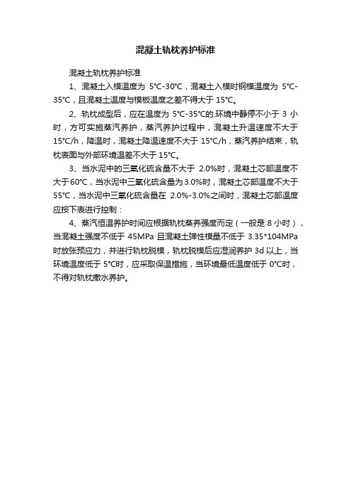 混凝土轨枕养护标准