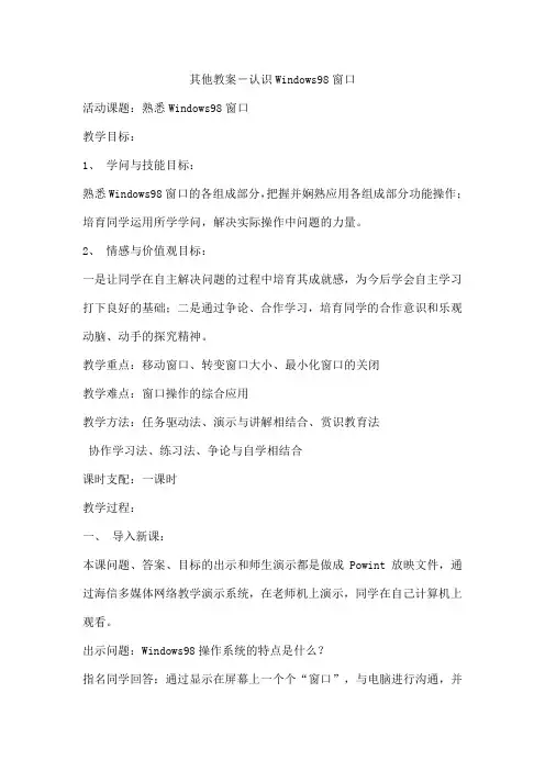 其他教案-认识Windows98窗口