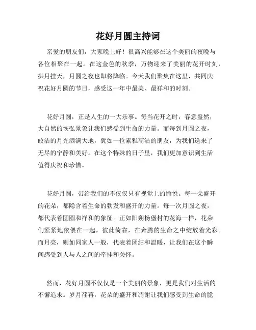 花好月圆主持词