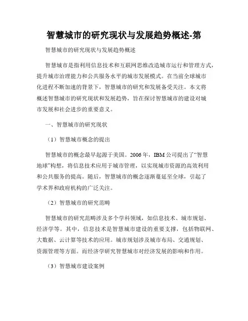 智慧城市的研究现状与发展趋势概述-第