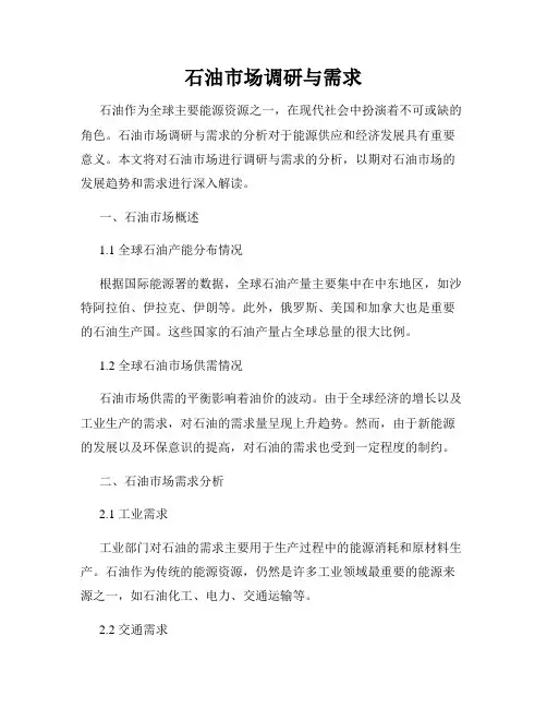 石油市场调研与需求
