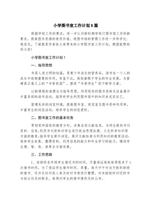 小学图书室工作计划5篇