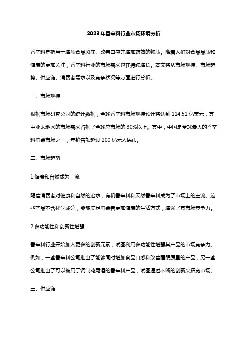 2023年香辛料行业市场环境分析