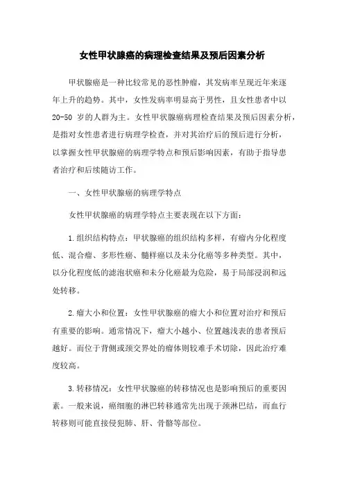 女性甲状腺癌的病理检查结果及预后因素分析