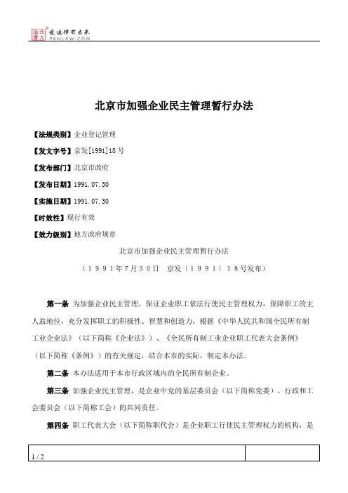 北京市加强企业民主管理暂行办法