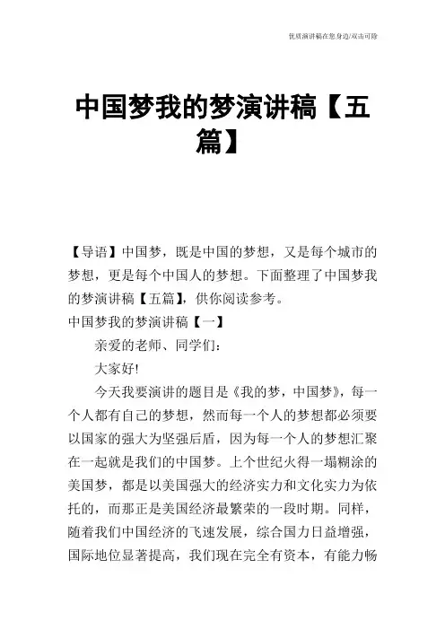 中国梦我的梦演讲稿【五篇】