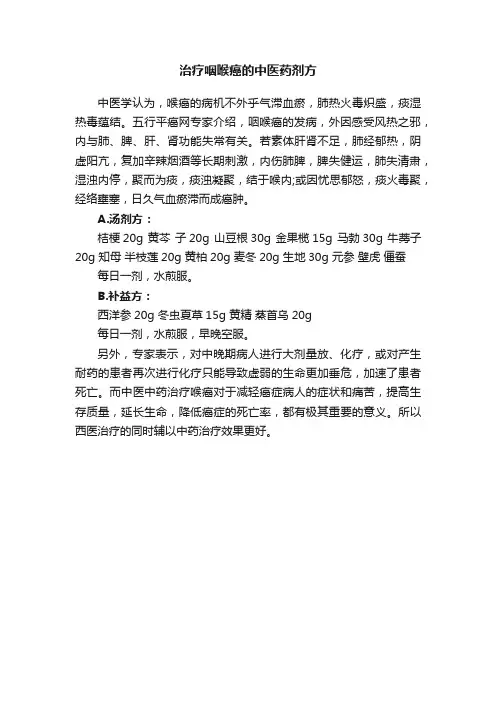 治疗咽喉癌的中医药剂方