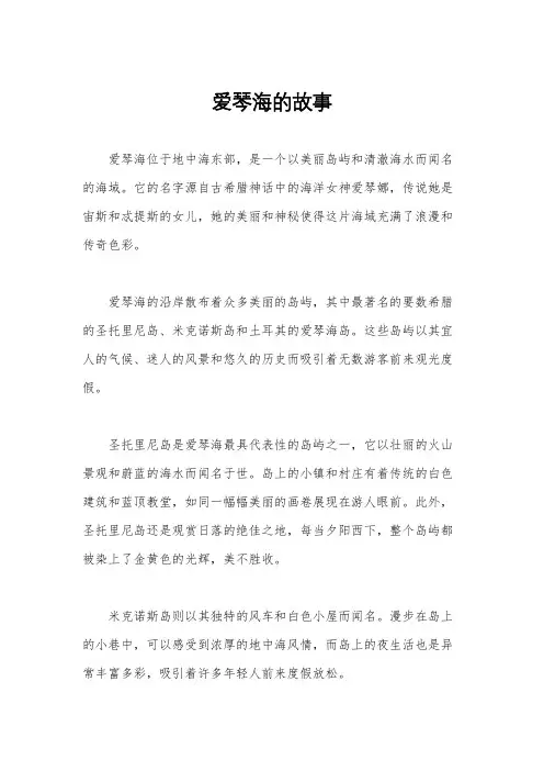 爱琴海的故事