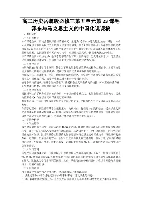 高二历史岳麓版必修三第五单元第23课毛泽东与马克思主义的中国化说课稿