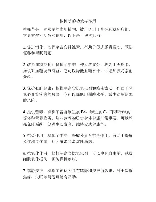 槟榔芋的功效与作用