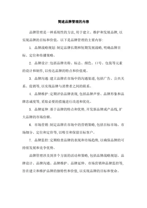 简述品牌管理的内容