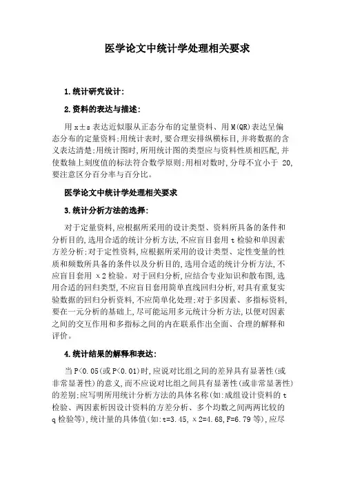 医学论文中统计学处理相关要求