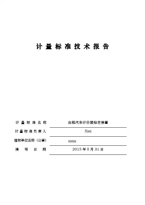 交通出租车计价器计量标准技术报告